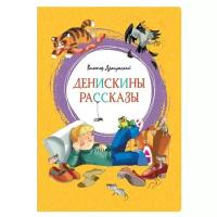 Драгунский Виктор. Денискины рассказы. Яркая ленточка