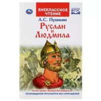 Пушкин А.С. "Внеклассное чтение. Руслан и Людмила"