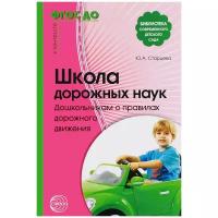 Старцева О.Ю. "Школа дорожных наук. Дошкольникам о правилах дорожного движения. В контексте ФГОС ДО"