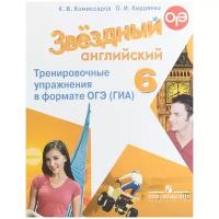 Английский язык. 6 класс. Тренировочные упражнения в формате ГИА. Комиссаров