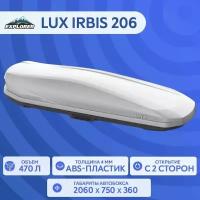 Автобокс LUX IRBIS 206 серый матовый 470L с двустор. откр. (2060х750х360) (арт. 793464)