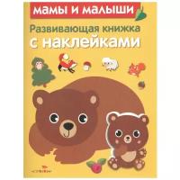 Развивающая книжка с наклейками. Мамы и малыши