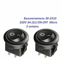 Выключатель клавишный ( 2 шт) 36-2510, 250V 3А (2с) ON-OFF черный, круглый Micro,REXANT