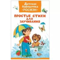 Кушак Ю.Н. "Детская библиотека Росмэн. Простые стихи для заучивания"