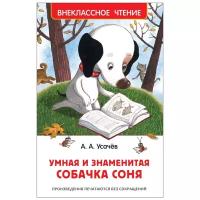 Умная и знаменитая собачка Соня(ВЧ)