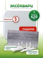 Обогреватель кварцевый для дома энергосберегающий "эксо 620 Вт ЭКО" + напольная подставка в подарок + отражающий экран в подарок