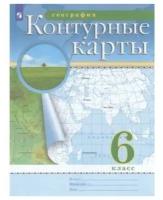 Просвещение/КонтКарты///География. 6 класс. Контурные карты. 2022/