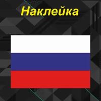 Наклейка с защитным слоем "Флаг россии" 150мм*100мм