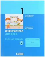 РабТетрадь 1кл ФГОС Аверкин Ю.А., Павлов Д.И. Информатика для всех (Ч.2/2) (под ред. Горячева А.В.)