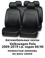 Авточехлы Volkswagen Polo Поло седан 2009-2019 60/40