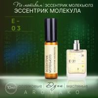 Духи масляные, парфюм - ролик по мотивам Escentric Molecules "Escentric 03" 10 мл, AROMAKO