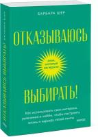 Барбара Шер. Отказываюсь выбирать! Как использовать свои интересы, увлечения и хобби, чтобы построить жизнь и карьеру своей мечты. Покетбук