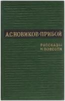 Книга "Рассказы и повести" А. Новиков-Прибой Москва 1977 Твёрдая обл. 367 с. Без иллюстраций