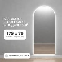 GENGLASS Зеркало настенное арочное для ванной, в прихожую с нейтральной подсветкой LED 180x80 см в полный рост