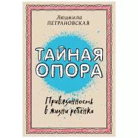 Петрановская Л.В. "Тайная опора: привязанность в жизни ребенка"