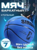 Мяч баскетбольный бархатный SIRDAR 7 синий