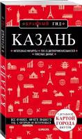 Э.КрасГид.Казань.5-е изд