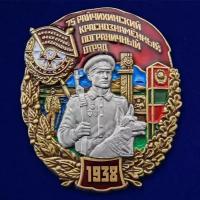 Знак "75 Райчихинский Краснознамённый пограничный отряд"