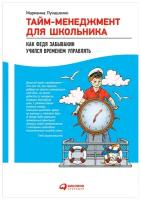 Лукашенко М. "Тайм-менеджмент для школьника: Как Федя Забывакин учился временем управлять"