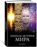 Книга Краткая история мира