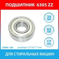 Подшипник 305 (6305 ZZ) стиральных машин Ardo, Hotpoint-Ariston, Miele, Whirlpool, Electrolux, LG, Zanussi, AEG, Bosch, Siemens (C00375235, C00377851)