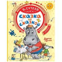 Сказка за сказкой Книга Сутеев В 0+