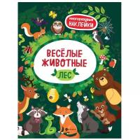 Книжка с наклейками "Веселые животные Лес - Изд. 3-е"