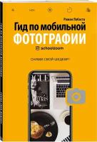 Лабаста Р. "Гид по мобильной фотографии. Сними свой шедевр!"