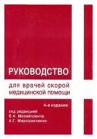 Михайлович В.А., Мирошниченко А.Г. "Руководство для врачей скорой медицинской помощи. 4-е изд., перераб. и доп."