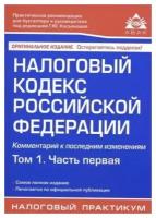 Налоговый кодекс РФ. Комментарий к последним изменениям. Том 1. Часть первая