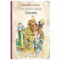 Мамин-Сибиряк Д.Н. "Малая книга с историей. Сказки"