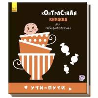 Контрастная книжка для новорожденного. Ути-пути