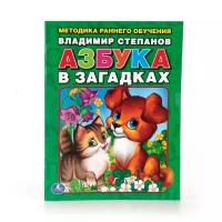 Книжка Умка "Азбука в загадках", В. Степанов (978-5-506-01305-1)