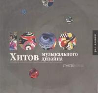 1000 хитов музыкального дизайна. Коллекция упаковки, постеров и других решений для аудио-продукции. Книга на английскоя языке