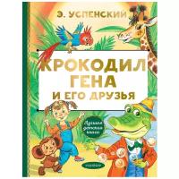 Книга АСТ Лучшая детская книга Крокодил Гена и его друзья Э. Успенский 122345-8