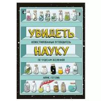 Готтлиб А. "Увидеть науку. Иллюстрированный путеводитель по чудесам Вселенной"