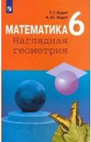 Математика. Наглядная геометрия. 6 класс. Учебник / Ходот Т.Г., Ходот А.Ю. / 2019