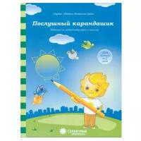 Послушный карандашик. Задания на подготовку руки к письму. Тетрадь для детей 4-5 лет