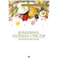 Хухлаев О. Е, Хухлаева О. В. "Волшебные капельки счастья: терапевтические сказки"