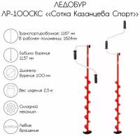 Ледобур ЛР-100СКС "Сотка Казанцева Спорт", левое вращение, LS-100L1. KS