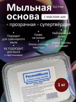 Прозрачная супертвёрдая Мыльная основа с Ши 1кг