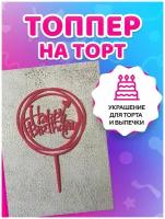 Топпер на торт. Декор для выпечки. Украшение кондитерских изделий