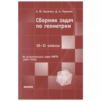 Сборник задач по геометрии. 10-11 классы (2-е, дополненное)