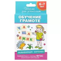 Беляева Т. И. Развивающие карточки. Обучение грамоте. Школа для дошколят