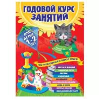 Мазаник Т. М. Годовой курс занятий. Все необходимое в одной книге. Для детей 1-2 лет