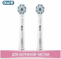 Насадка-щетка Oral-B, набор из 2 шт., Oral-B Sensitive Clean (UltraThin) EB60, для деликатной чистки