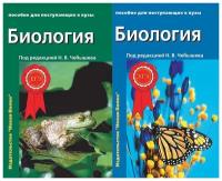 Чебышев Н. В. "Биология для поступающих в вузы" в 2-х т.т