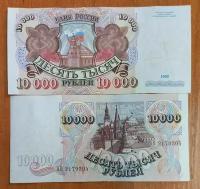Банкнота Россия 10000 рублей 1992 года VF-XF