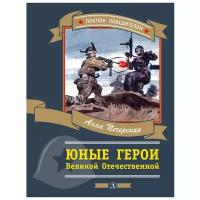 Печерская А. Н. "Поклон Победителям. Юные герои Великой Отечественной"