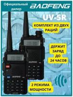 Комплект из 2-х Раций Baofeng UV-5R 5W